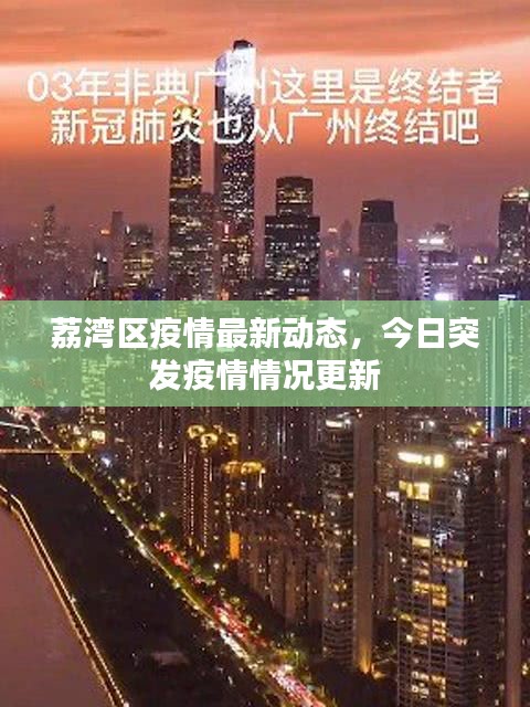 荔湾区疫情最新动态，今日突发疫情情况更新