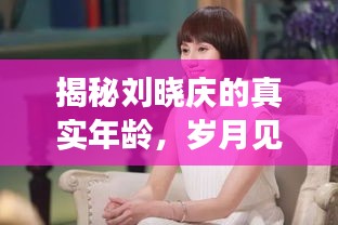 揭秘刘晓庆的真实年龄，岁月见证优雅风采，百度一搜即知