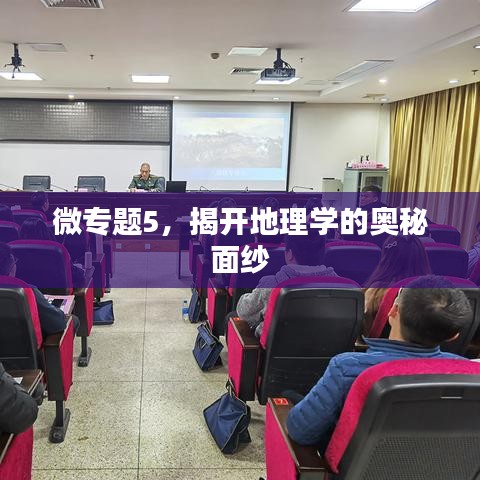 微专题5，揭开地理学的奥秘面纱