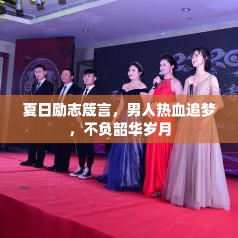 夏日励志箴言，男人热血追梦，不负韶华岁月