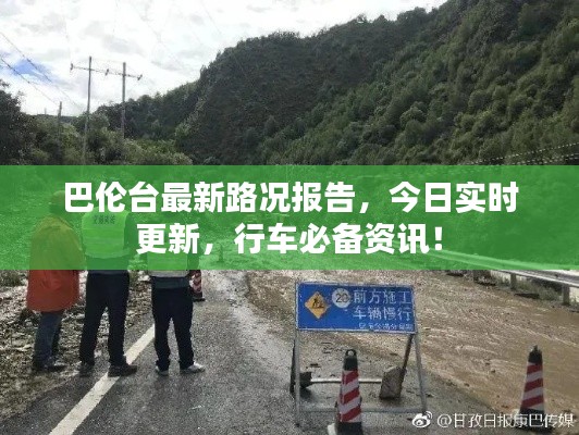 巴伦台最新路况报告，今日实时更新，行车必备资讯！