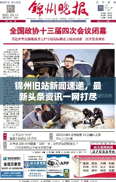 锦州旧站新闻速递，最新头条资讯一网打尽