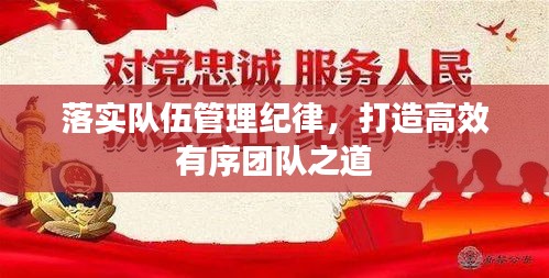 落实队伍管理纪律，打造高效有序团队之道