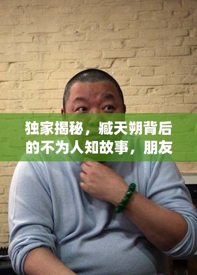 独家揭秘，臧天朔背后的不为人知故事，朋友独家专访揭秘真相
