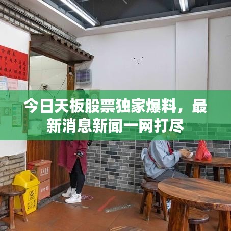 今日天板股票独家爆料，最新消息新闻一网打尽