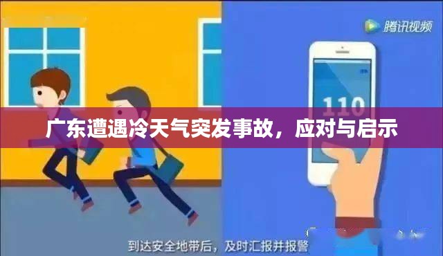 广东遭遇冷天气突发事故，应对与启示
