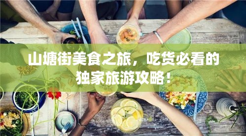 山塘街美食之旅，吃货必看的独家旅游攻略！