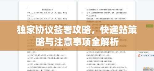独家协议签署攻略，快递站策略与注意事项全解析