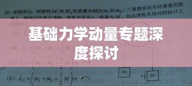 基础力学动量专题深度探讨