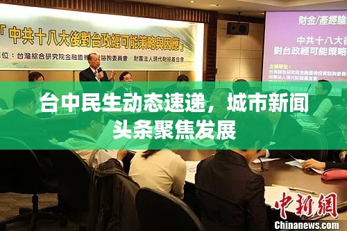 台中民生动态速递，城市新闻头条聚焦发展