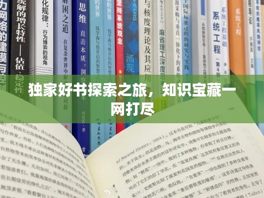 独家好书探索之旅，知识宝藏一网打尽