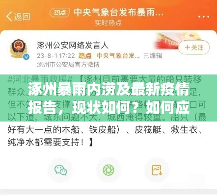 涿州暴雨内涝及最新疫情报告，现状如何？如何应对？