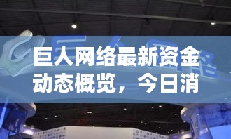 巨人网络最新资金动态概览，今日消息全解析