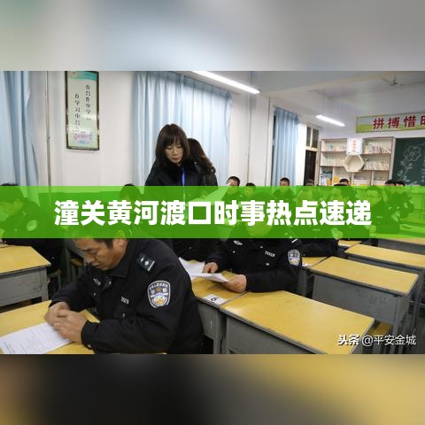 潼关黄河渡口时事热点速递