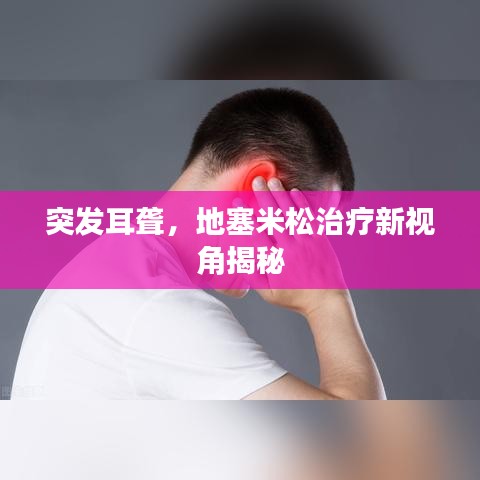 突发耳聋，地塞米松治疗新视角揭秘