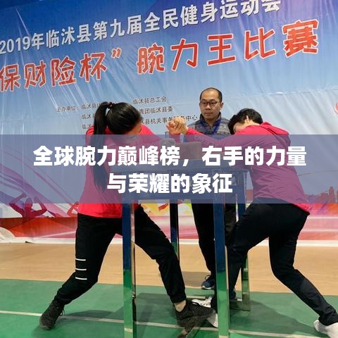全球腕力巅峰榜，右手的力量与荣耀的象征