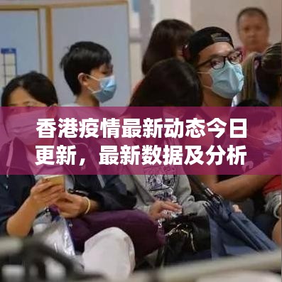 香港疫情最新动态今日更新，最新数据及分析报道
