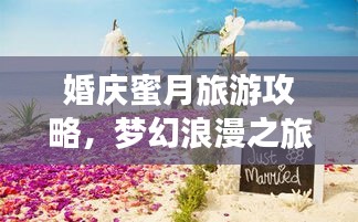婚庆蜜月旅游攻略，梦幻浪漫之旅全攻略！