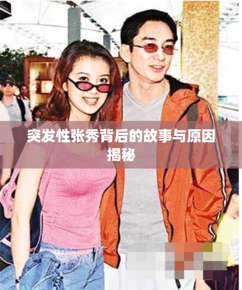 突发性张秀背后的故事与原因揭秘