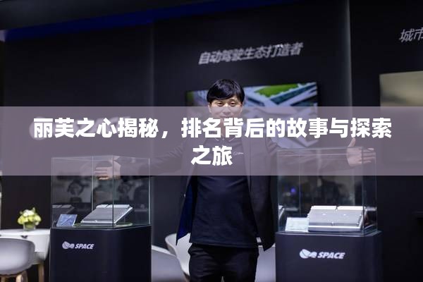 丽芙之心揭秘，排名背后的故事与探索之旅