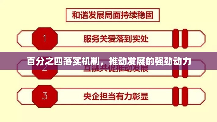 百分之四落实机制，推动发展的强劲动力