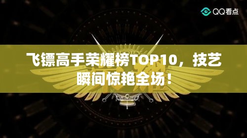 飞镖高手荣耀榜TOP10，技艺瞬间惊艳全场！