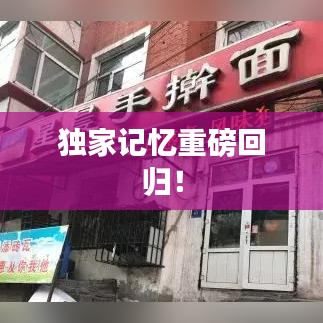 独家记忆重磅回归！