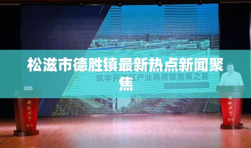 松滋市德胜镇最新热点新闻聚焦