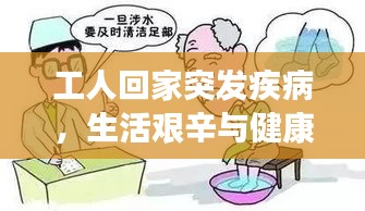 工人回家突发疾病，生活艰辛与健康保障难题凸显