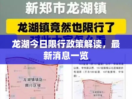 龙湖今日限行政策解读，最新消息一览