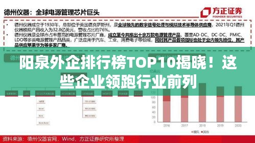 阳泉外企排行榜TOP10揭晓！这些企业领跑行业前列