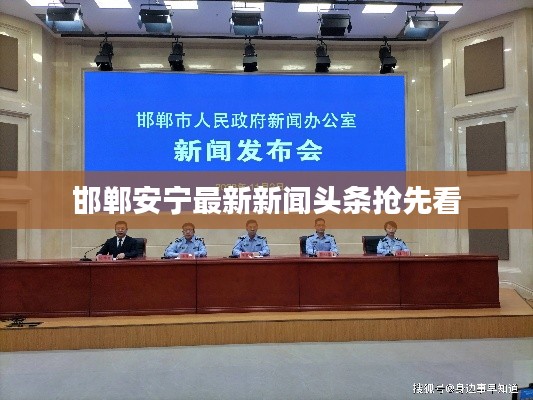 邯郸安宁最新新闻头条抢先看