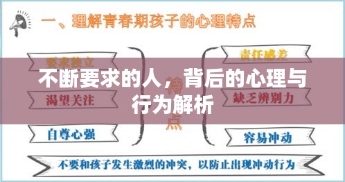 不断要求的人，背后的心理与行为解析