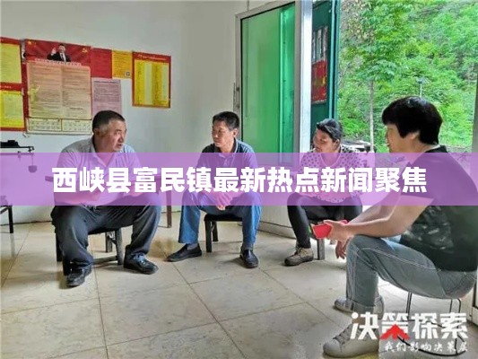 西峡县富民镇最新热点新闻聚焦
