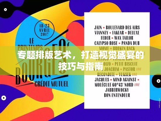 专题排版艺术，打造视觉盛宴的技巧与指南