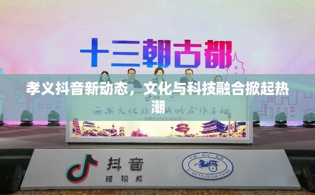 孝义抖音新动态，文化与科技融合掀起热潮
