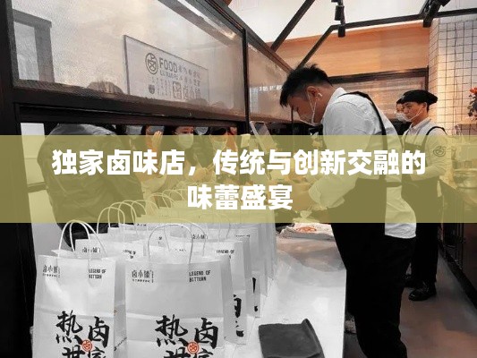 独家卤味店，传统与创新交融的味蕾盛宴