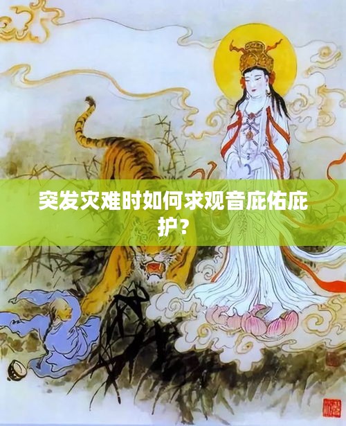 突发灾难时如何求观音庇佑庇护？
