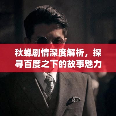 秋蝉剧情深度解析，探寻百度之下的故事魅力