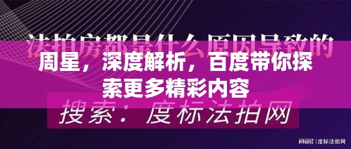 周星，深度解析，百度带你探索更多精彩内容