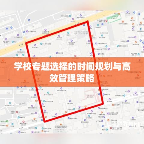 学校专题选择的时间规划与高效管理策略