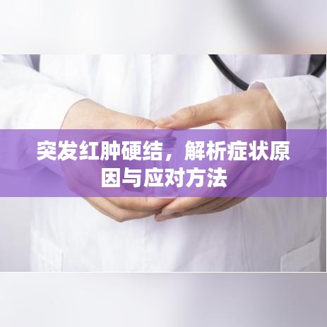 突发红肿硬结，解析症状原因与应对方法