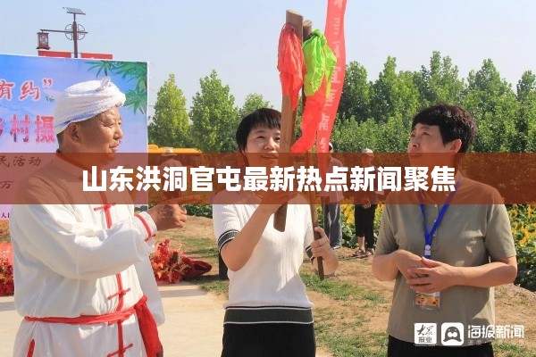 山东洪洞官屯最新热点新闻聚焦