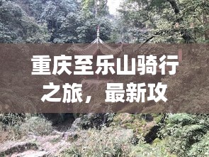 重庆至乐山骑行之旅，最新攻略大全！