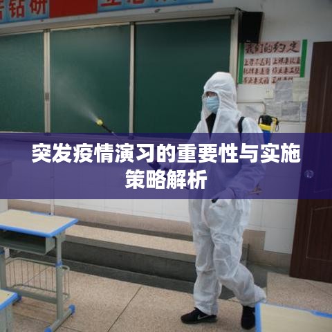 突发疫情演习的重要性与实施策略解析