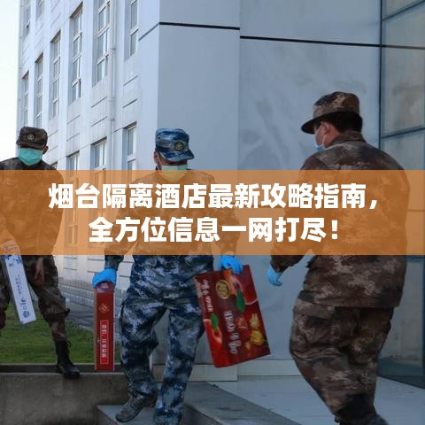 烟台隔离酒店最新攻略指南，全方位信息一网打尽！