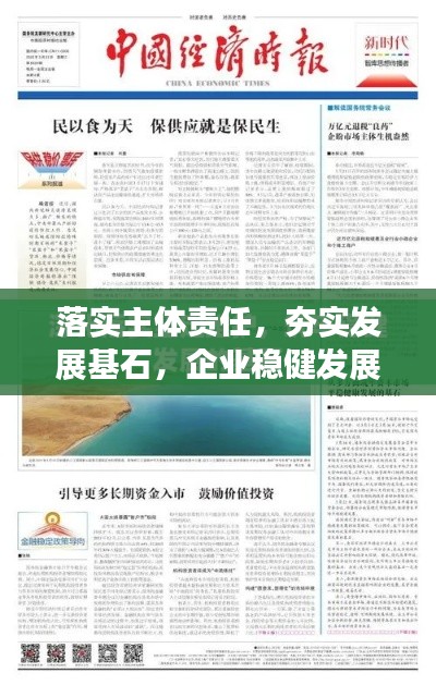 落实主体责任，夯实发展基石，企业稳健发展的秘诀