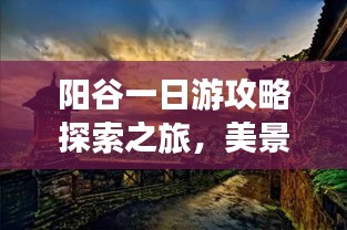 阳谷一日游攻略探索之旅，美景尽收眼底！