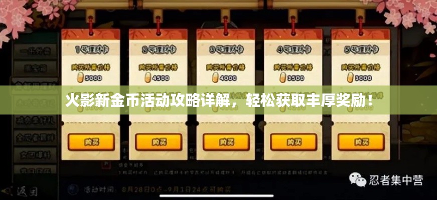 火影新金币活动攻略详解，轻松获取丰厚奖励！