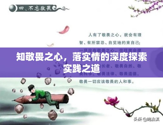 知敬畏之心，落实情的深度探索实践之道